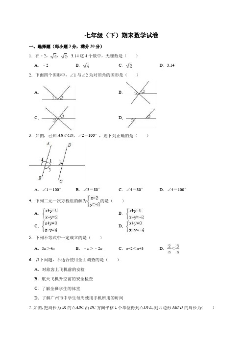 2019年七年级下期末数学试卷(含答案解析)