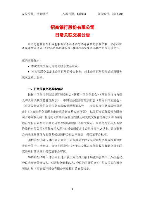 招商银行股份有限公司日常关联交易公告