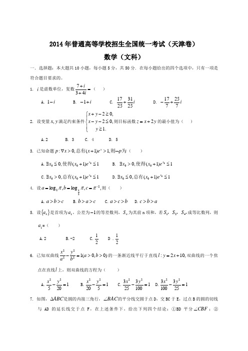 2014年全国高考文科数学试题及答案-天津卷