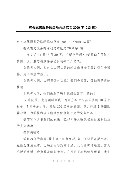 有关志愿服务的活动总结范文2000字(13篇)