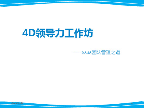 4D领导力工作坊方案