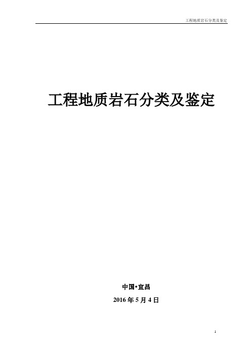 工程地质岩石分类与鉴定