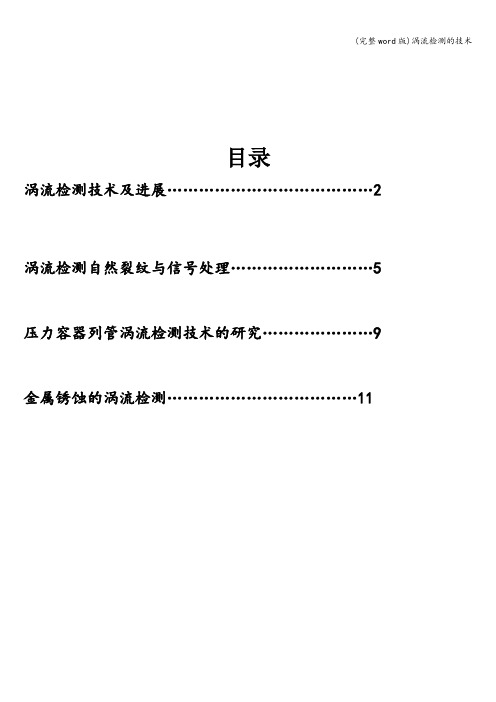 (完整word版)涡流检测的技术