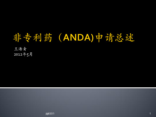 仿制药(ANDA)  ppt课件