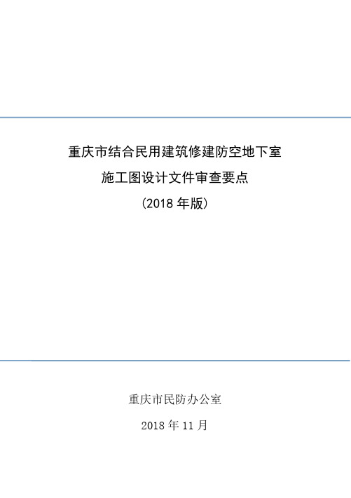 重庆市结合民用建筑修建防空地下室