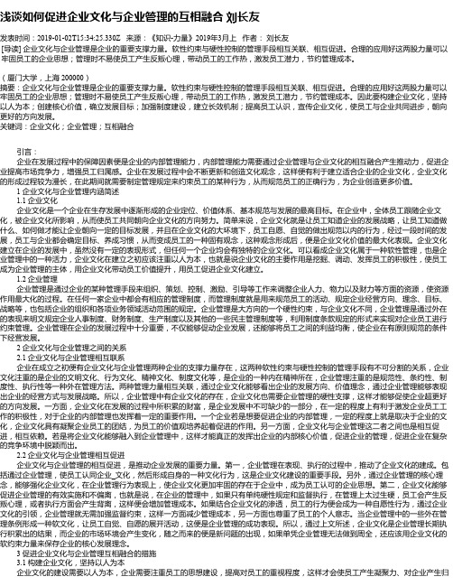 浅谈如何促进企业文化与企业管理的互相融合 刘长友