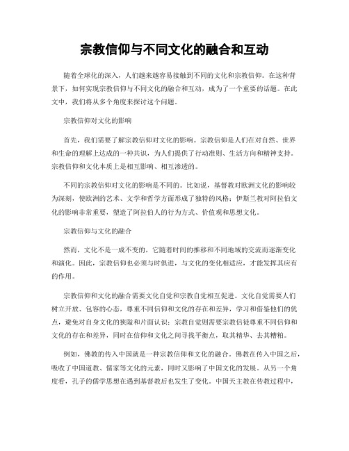 宗教信仰与不同文化的融合和互动