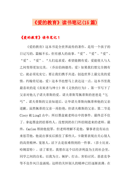 《爱的教育》读书笔记(15篇)
