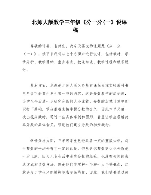 北师大版数学三年级《分一分(一》说课稿