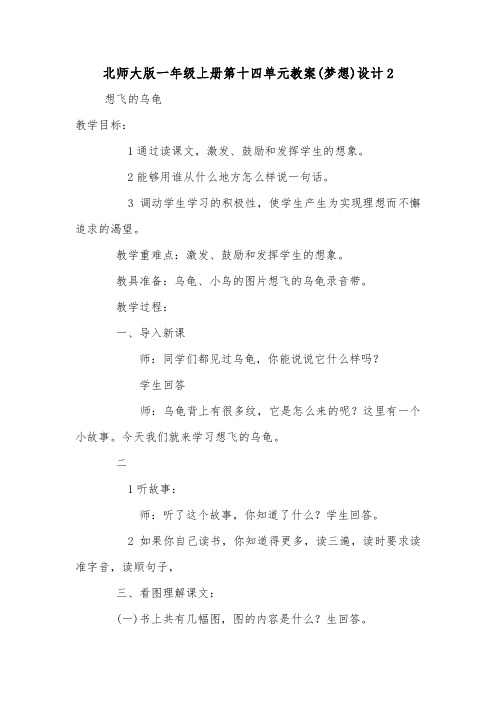 北师大版一年级上册第十四单元教案(梦想)设计2