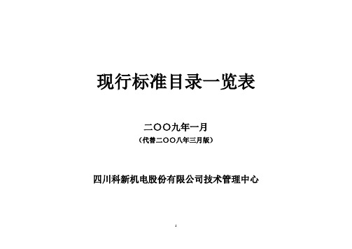 现行标准目录一览表--2011最新版