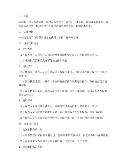 对公司设备的使用管理制度