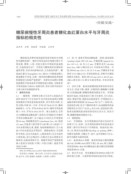 糖尿病慢性牙周炎患者糖化血红蛋白水平与牙周炎指标的相关性