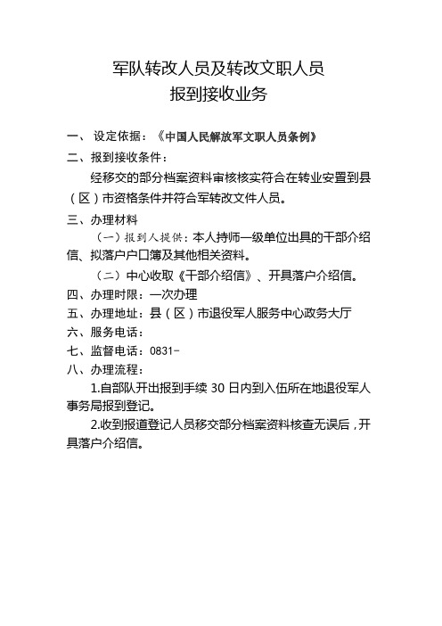 军队转改人员及转改文职人员接收业务及流程图