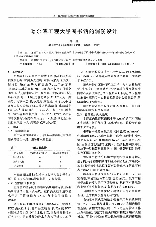 哈尔滨工程大学图书馆的消防设计