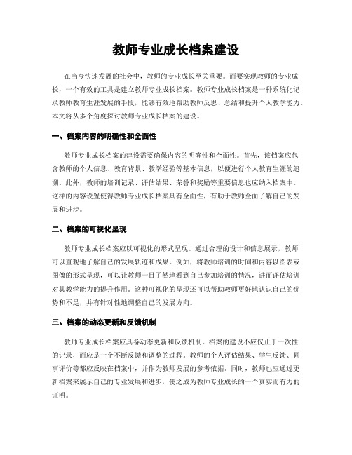 教师专业成长档案建设