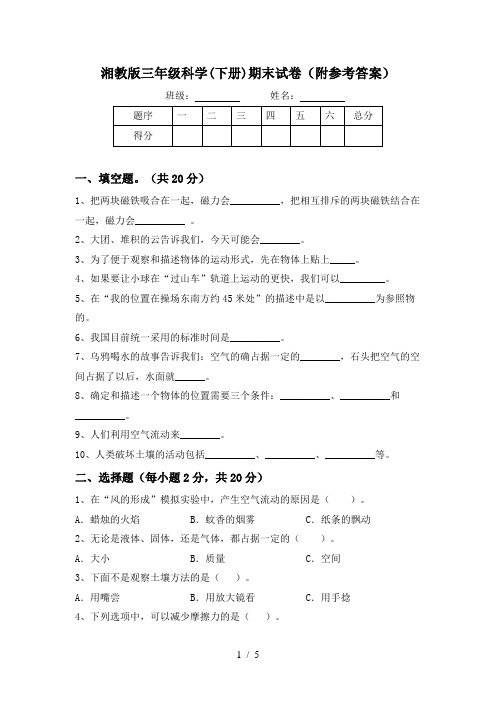 湘教版三年级科学(下册)期末试卷(附参考答案)