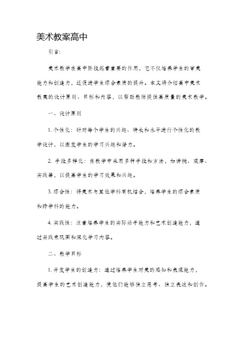 美术市公开课获奖教案省名师优质课赛课一等奖教案高中