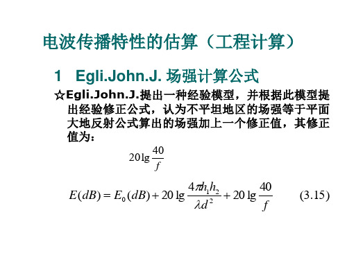 电波传播特性的估算