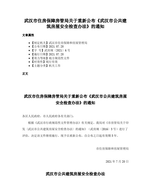 武汉市住房保障房管局关于重新公布《武汉市公共建筑房屋安全检查办法》的通知