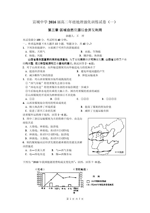 【VIP专享】宣城中学2016届高二年级地理强化训练试卷(一)