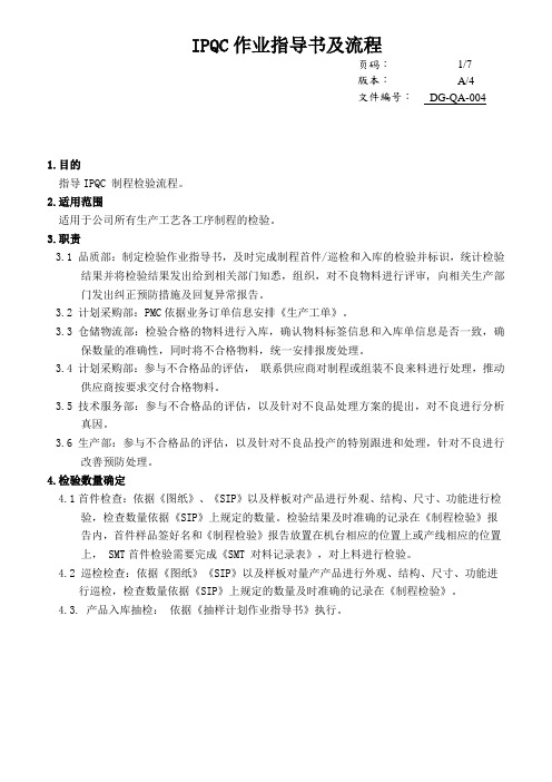 IPQC作业指导书及流程