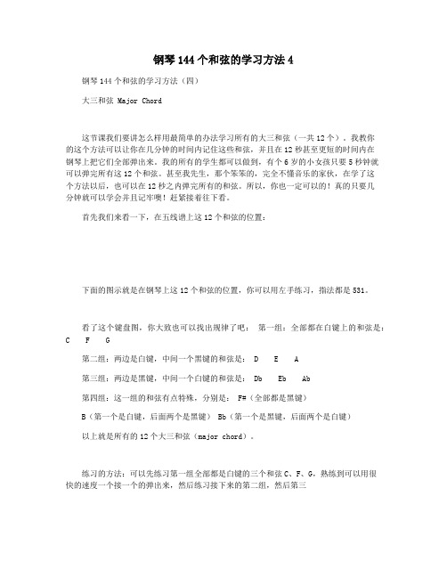 钢琴144个和弦的学习方法4