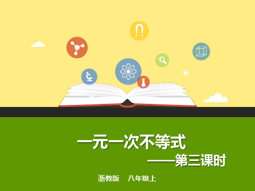 浙教版初中数学八年级上册一元一次不等式ppt课件