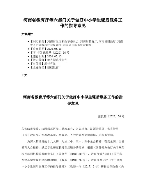 河南省教育厅等六部门关于做好中小学生课后服务工作的指导意见