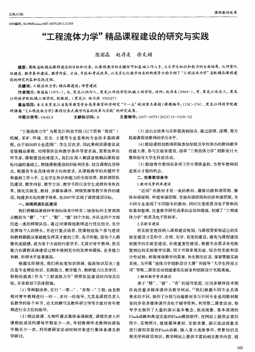 ＂工程流体力学＂精品课程建设的研究与实践