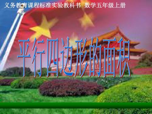 义务教育课程标准教科书数学五年级上册