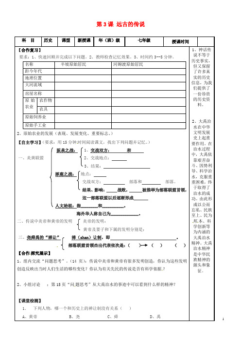 2020七年级历史上册 第3课 远古的传说学案(无答案) 新人教版