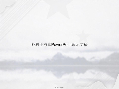 外科手消毒PowerPoint演示文稿讲课文档