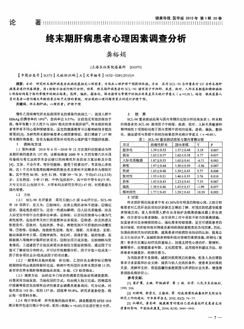 终末期肝病患者心理因素调查分析