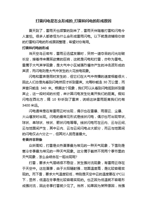 打雷闪电是怎么形成的_打雷和闪电的形成原因