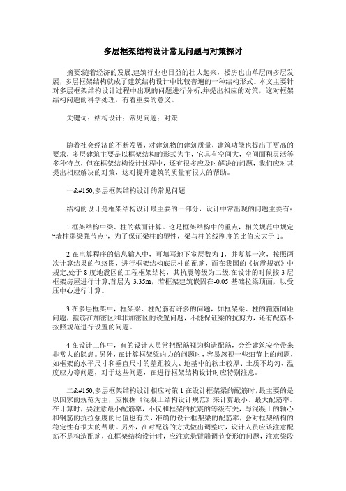 多层框架结构设计常见问题与对策探讨