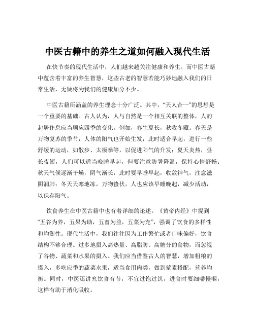 中医古籍中的养生之道如何融入现代生活