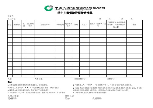 学生儿童保险投保缴费清单