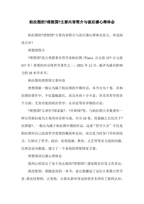 精选柏拉图的《理想国》主要内容简介与读后感心得体会