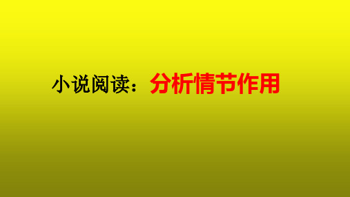 2023届高考语文复习：小说阅读之分析情节作用 课件(共27张PPT)