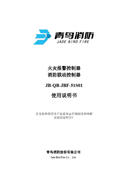 青鸟消防 型火灾报警控制器 消防联动控制器 使用说明书