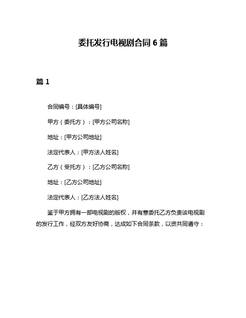 委托发行电视剧合同6篇