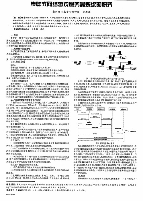 集群式网络游戏服务器系统的研究