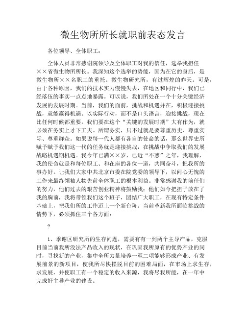 微生物所所长就职前表态发言