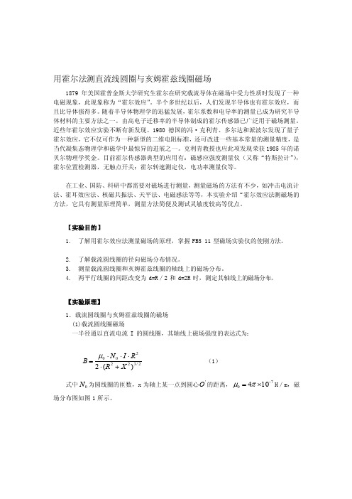 大学物理实验用霍尔法测直流线圆圈与亥姆霍兹线圈磁场[总结]