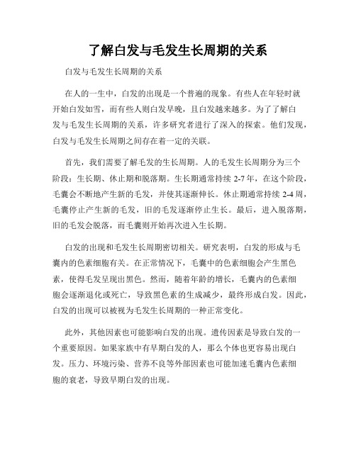 了解白发与毛发生长周期的关系