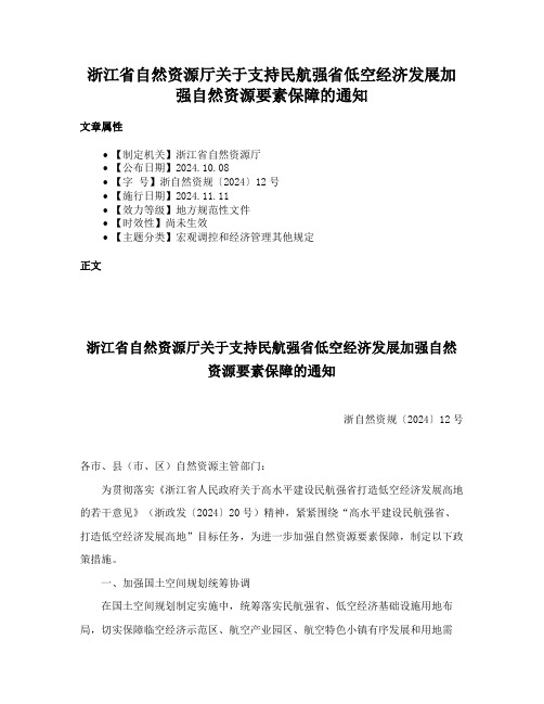 浙江省自然资源厅关于支持民航强省低空经济发展加强自然资源要素保障的通知