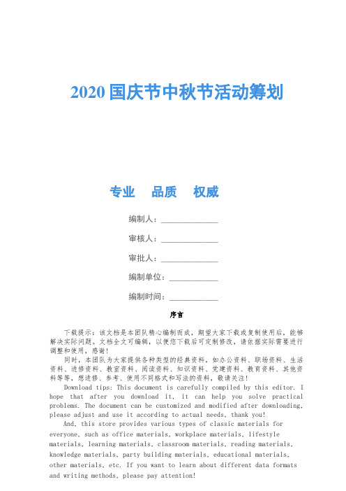 2020国庆节中秋节活动策划