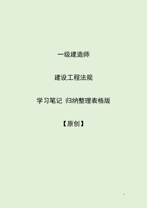 备考2019年一级建造师建设工程知识点总结(最终版)整理归纳表格版