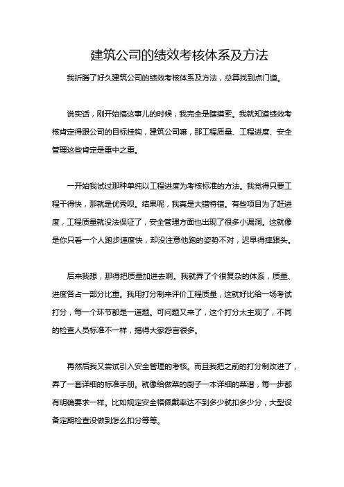 建筑公司的绩效考核体系及方法